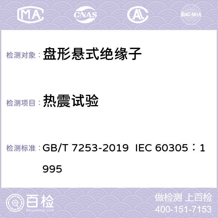 热震试验 标称电压高于 1000V 的架空线路绝缘子 交流系统用瓷或玻璃绝缘子元件 盘形悬式绝缘子元件的特性 GB/T 7253-2019 IEC 60305：1995