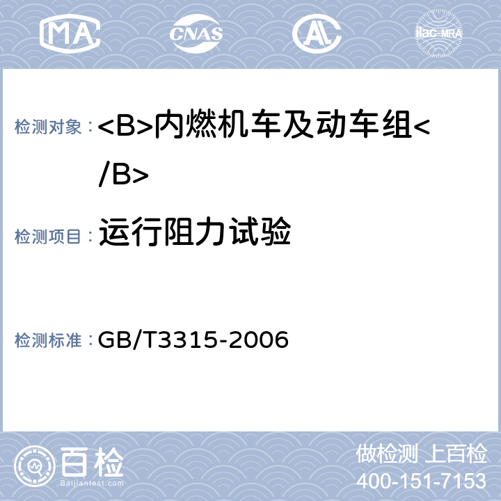 运行阻力试验 内燃机车制成后投入使用前的试验方法 GB/T3315-2006 6.8