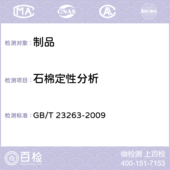 石棉定性分析 《制品中石棉含量测定方法》 GB/T 23263-2009 附录A