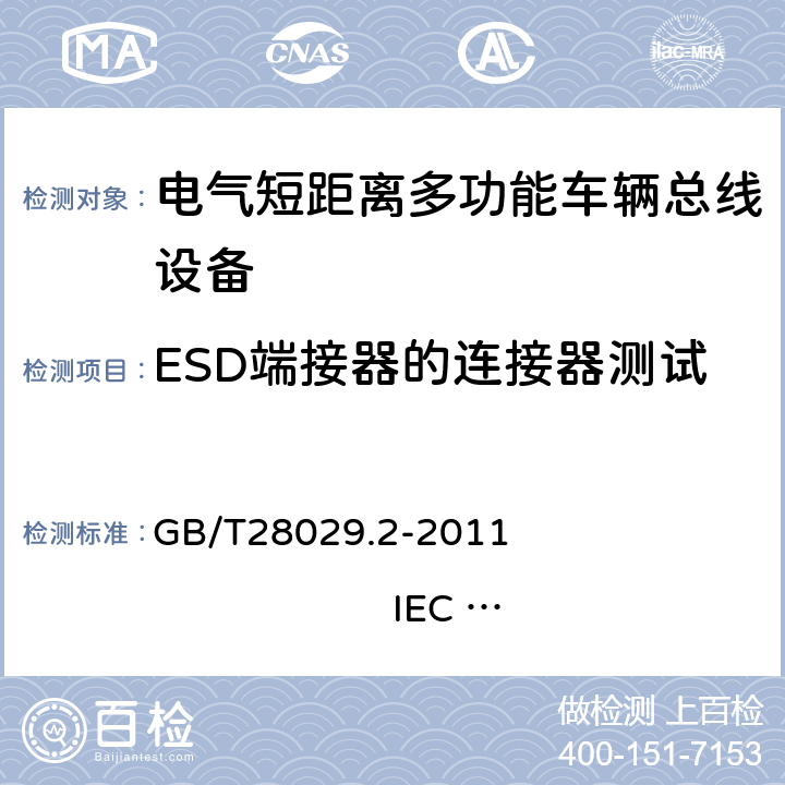 ESD端接器的连接器测试 牵引电气设备 列车总线 第2部分：列车通信网络一致性测试 GB/T28029.2-2011 IEC 61375-2：2007 3.2.4.3.3