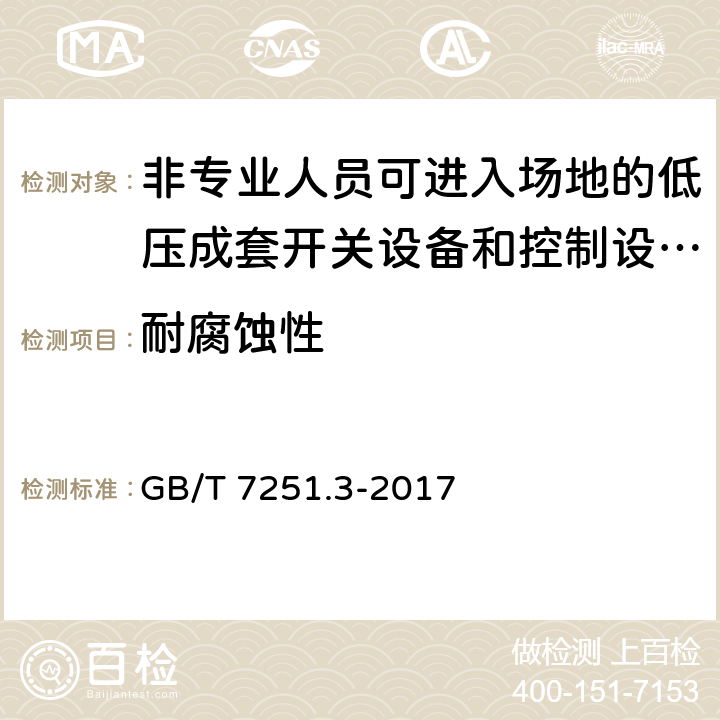 耐腐蚀性 低压成套开关设备和控制设备第3部分：由一般人员操作的配电板（DBO） GB/T 7251.3-2017 10.2.2