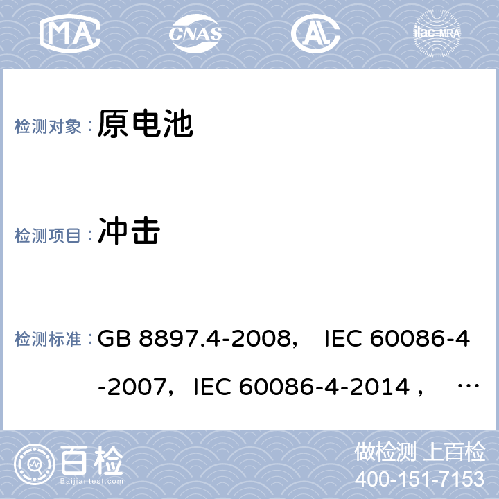 冲击 原电池 第4部分：锂电池的安全要求 GB 8897.4-2008， IEC 60086-4-2007，IEC 60086-4-2014 ， EN 60086-4:2007，IEC 60086-4-2019 6.4.4