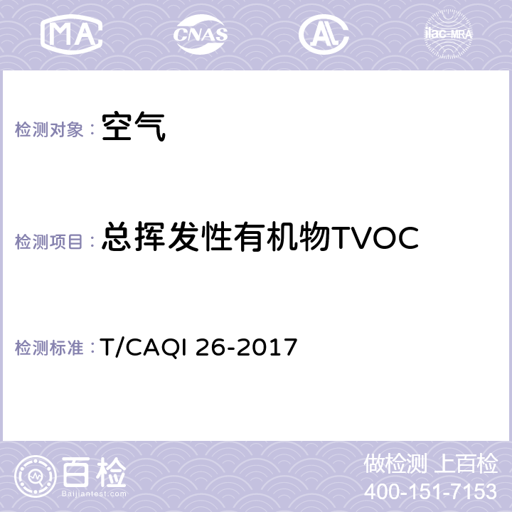 总挥发性有机物TVOC 中小学教室空气质量测试方法 T/CAQI 26-2017 7