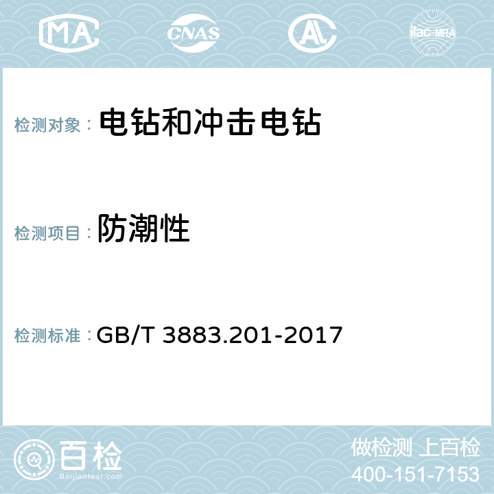 防潮性 手持式、可移式电动工具和园林工具的安全 第2部分：电钻和冲击电钻的专用要求 GB/T 3883.201-2017 14