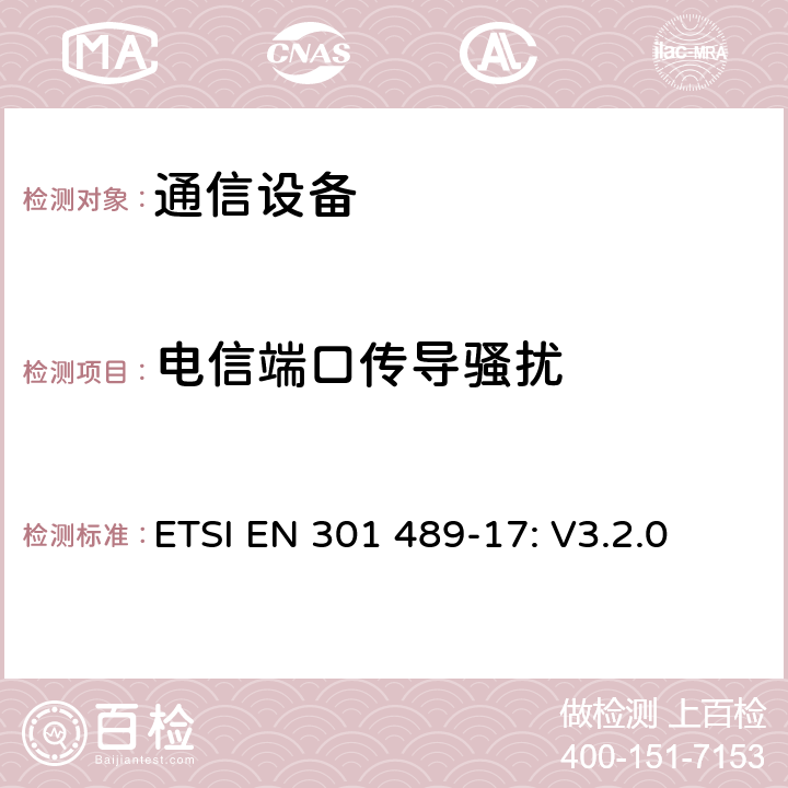 电信端口传导骚扰 无线设备和服务 电磁兼容标准 第17部分:宽带数字发射系统特殊条件 ETSI EN 301 489-17: V3.2.0