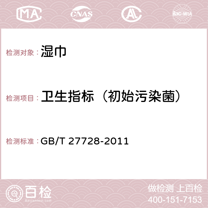 卫生指标（初始污染菌） 湿巾 GB/T 27728-2011 6.13