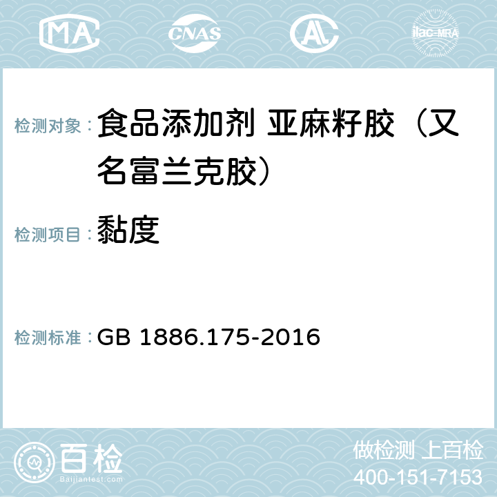 黏度 GB 1886.175-2016 食品安全国家标准 食品添加剂 亚麻籽胶(又名富兰克胶)