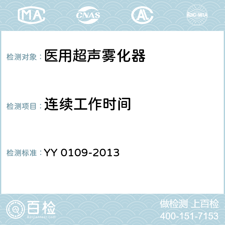 连续工作时间 医用超声雾化器 YY 0109-2013 Cl.4.7