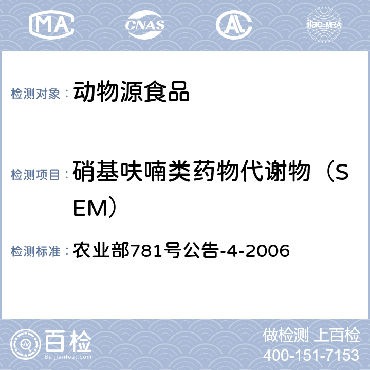 硝基呋喃类药物代谢物（SEM） 动物源食品中硝基呋喃类代谢物残留量的测定 高效液相色谱-串联质谱法 农业部781号公告-4-2006