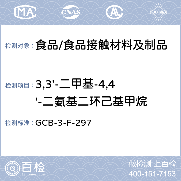 3,3'-二甲基-4,4'-二氨基二环己基甲烷 食品接触材料及制品 3,3'-二甲基-4,4'-二氨基二环己基甲烷迁移量的测定作业指导书 GCB-3-F-297