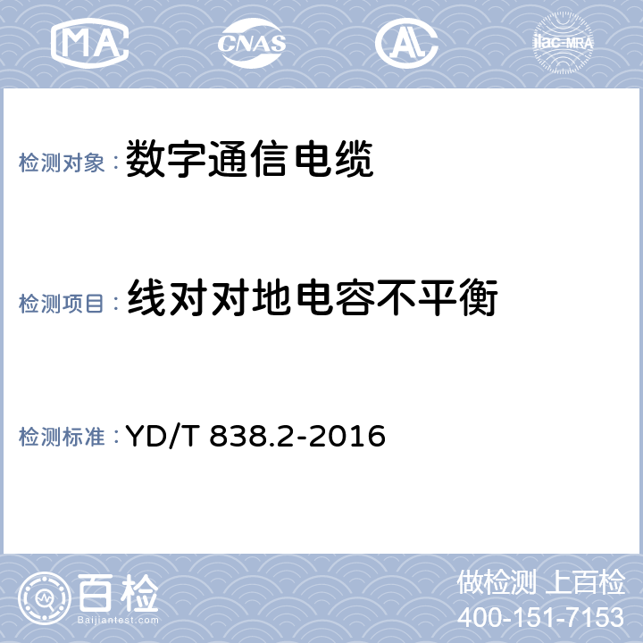 线对对地电容不平衡 数字通信用对绞／星绞对称电缆 第2部分：水平对绞电缆 YD/T 838.2-2016 5.2.6