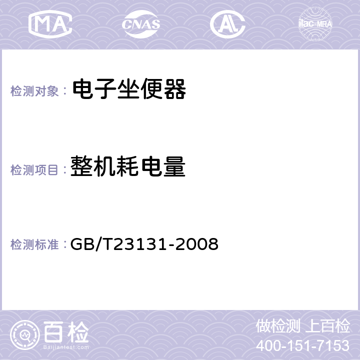 整机耗电量 电子坐便器 GB/T23131-2008