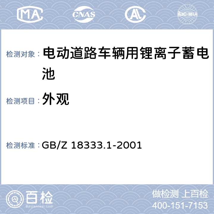 外观 电动道路车辆用锂离子蓄电池 GB/Z 18333.1-2001 5.1