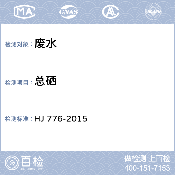 总硒 水质 32种元素的测定 电感耦合等离子体发射光谱法 HJ 776-2015