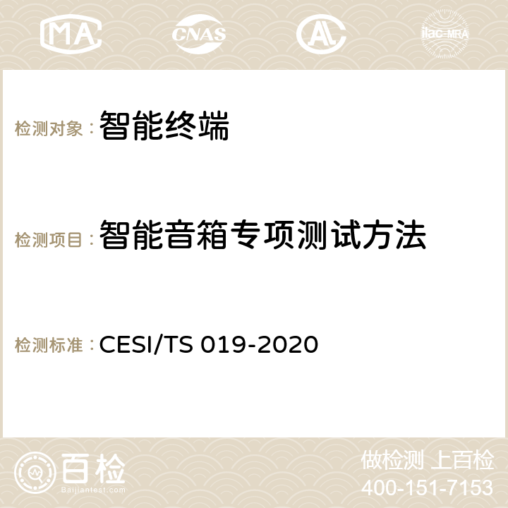 智能音箱专项测试方法 TS 019-2020 智慧家庭产品认证规范 CESI/ 5.3.2