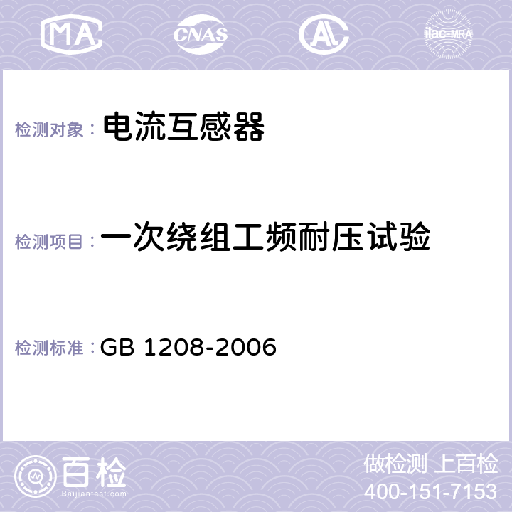 一次绕组工频耐压试验 电流互感器 GB 1208-2006 9.2.1