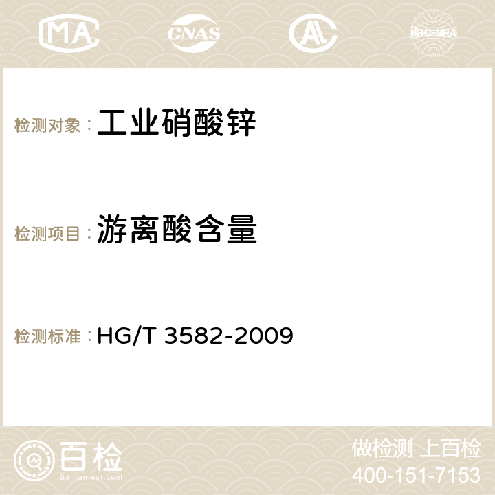 游离酸含量 HG/T 3582-2009 工业硝酸锌