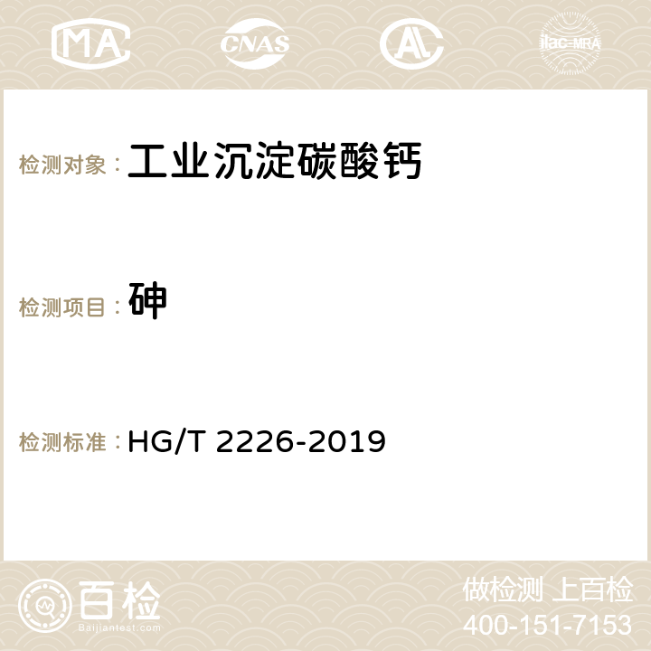 砷 普通工业沉淀碳酸钙 HG/T 2226-2019 6.19