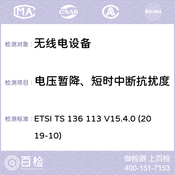 电压暂降、短时中断抗扰度 LTE；演进通用陆地无线接入（E-UTRA）；基站（BS）和中继器电磁兼容（EMC）（3GPP TS 36.113 version 15.4.0 Release 15） ETSI TS 136 113 V15.4.0 (2019-10)