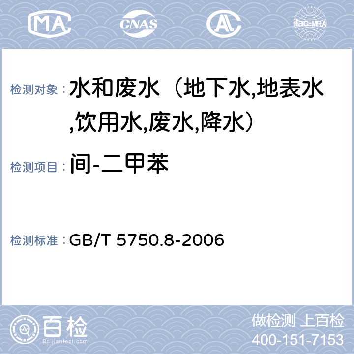 间-二甲苯 生活饮用水标准检验方法 有机物指标 溶剂萃取-毛细管柱气相色谱法 GB/T 5750.8-2006 18.2