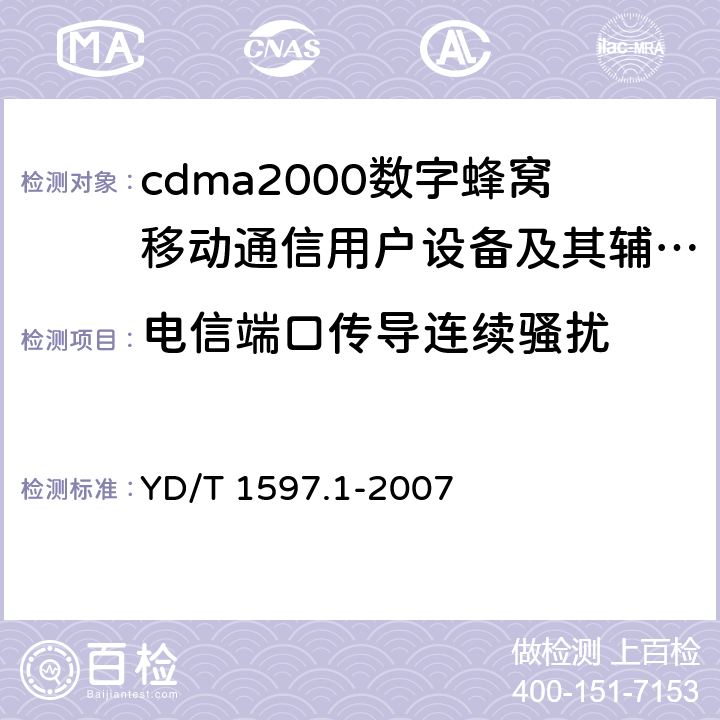 电信端口传导连续骚扰 2GHz cdma2000数字蜂窝移动通信系统电磁兼容性要求和测量方法 第1部分:用户设备及其辅助设备 YD/T 1597.1-2007