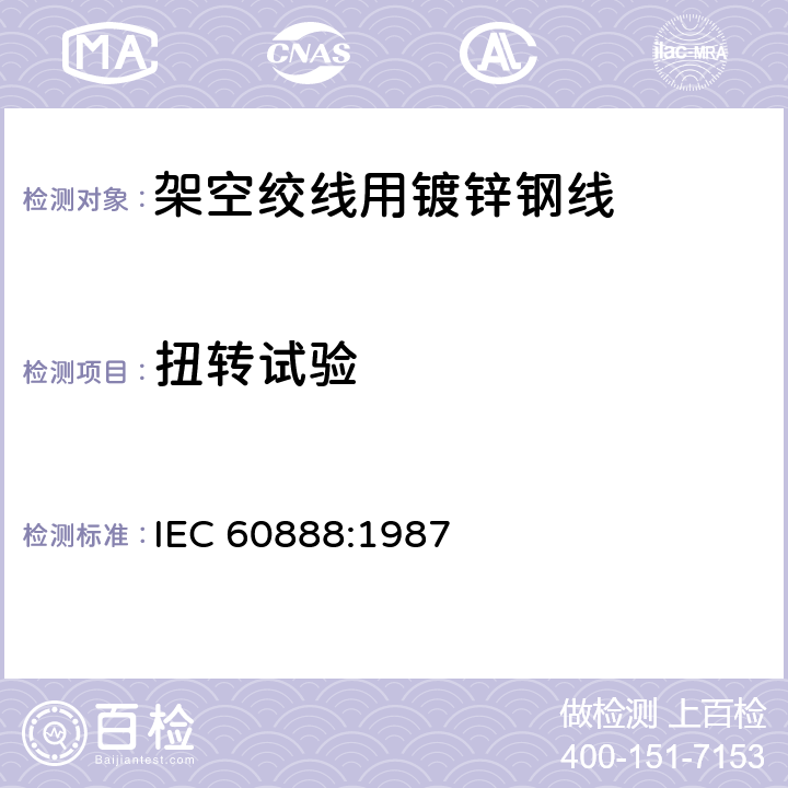扭转试验 架空绞线用镀锌钢线 IEC 60888:1987 10.3