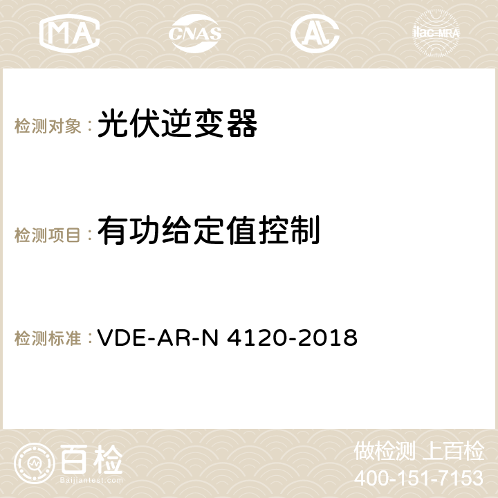 有功给定值控制 用户安装到高压电网的连接和运行技术要求 VDE-AR-N 4120-2018 10.2.4.1