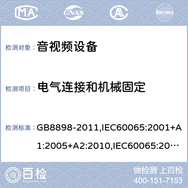 电气连接和机械固定 音频、视频及类似电子设备安全要求 GB8898-2011,IEC60065:2001+A1:2005+A2:2010,IEC60065:2014,EN60065:2002+A1:2006+A11:2010+A2:2010+A12:2011,EN 60065:2014/AC:2016,UL60065:2003,UL 60065 Ed. 8 (2015),AS/NZS60065:2012,AS/NZS 60065:2012/Amdt 1:2015 17