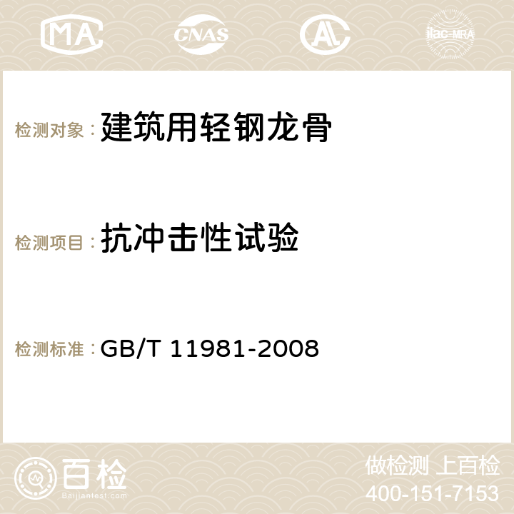 抗冲击性试验 建筑用轻钢龙骨 GB/T 11981-2008 6.3.7.2