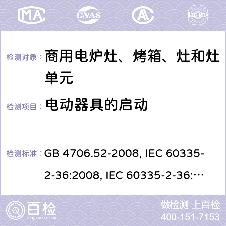 电动器具的启动 家用和类似用途电器的安全 商用电炉灶、烤箱、灶和灶单元的特殊要求 GB 4706.52-2008, IEC 60335-2-36:2008, IEC 60335-2-36:2017 9