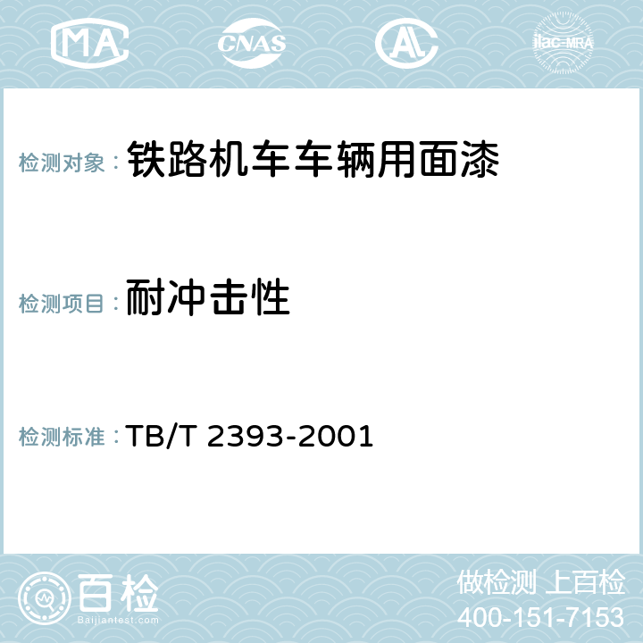 耐冲击性 铁路机车车辆用面漆 TB/T 2393-2001 5.13