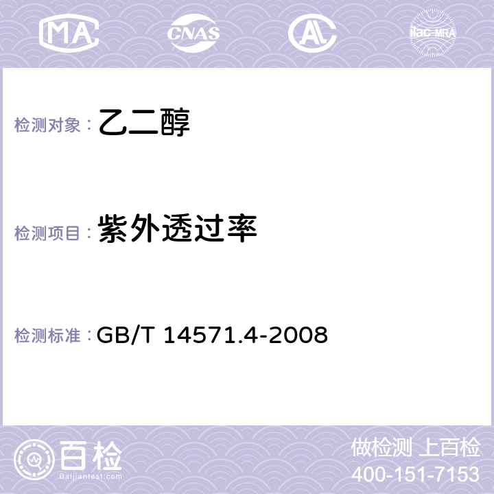 紫外透过率 工业用乙二醇紫外透光率的测定 紫外分光光度法 GB/T 14571.4-2008