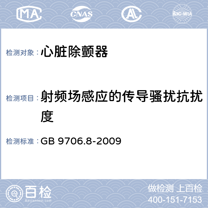 射频场感应的传导骚扰抗扰度 医用电气设备 第2-4部分：心脏除颤器安全专用要求 GB 9706.8-2009 36.202.6