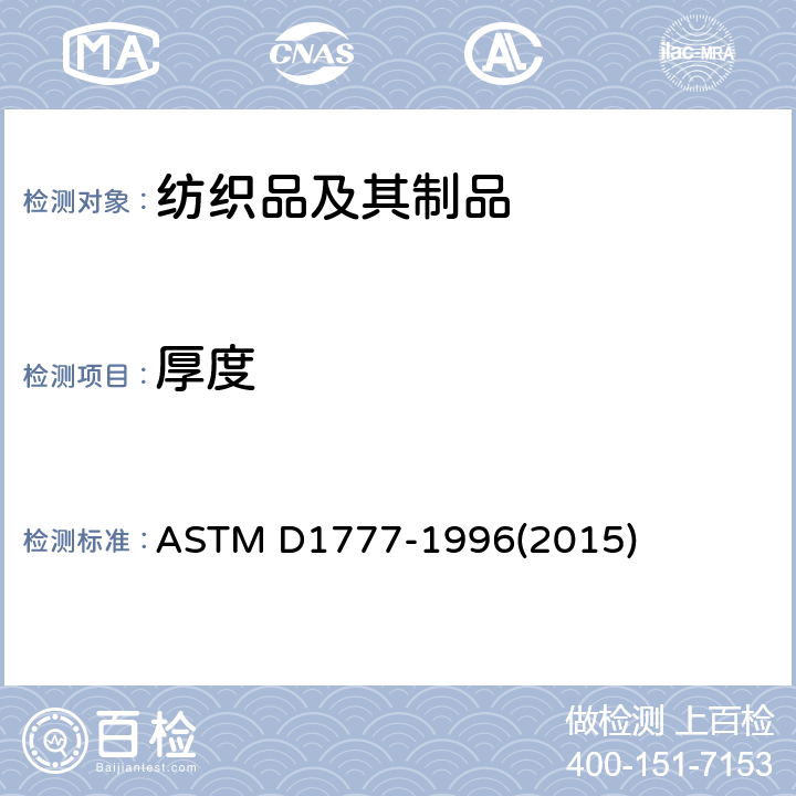 厚度 纺织品和纺织制品 厚度的测定 ASTM D1777-1996(2015)