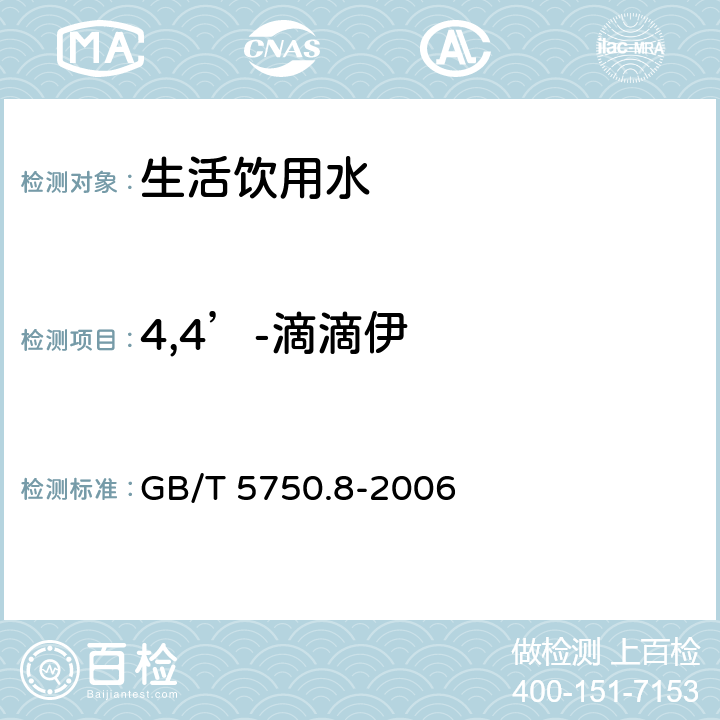4,4’-滴滴伊 生活饮用水标准检验方法 有机物指标 GB/T 5750.8-2006 附录B