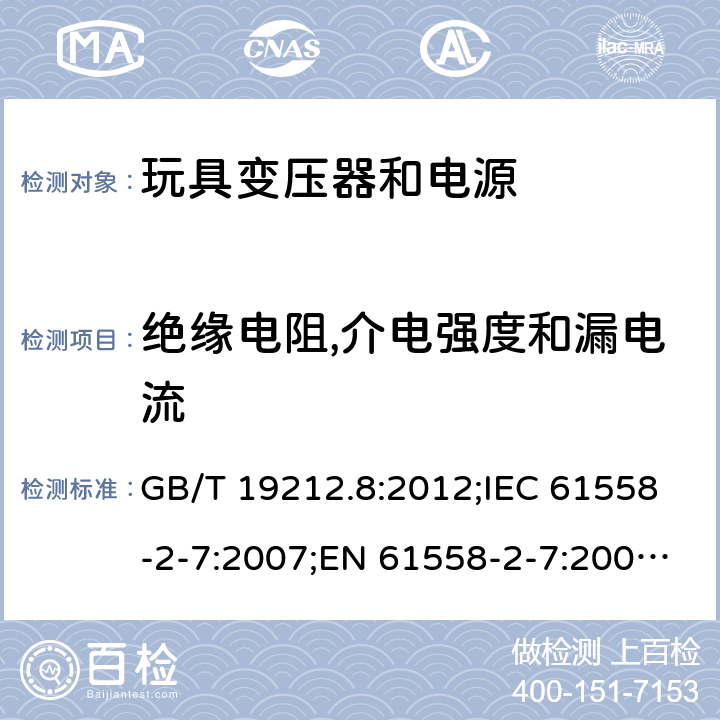 绝缘电阻,介电强度和漏电流 电力变压器、电源、电抗器和类似产品的安全 第2-7部分：玩具变压器和电源的特殊要求 GB/T 19212.8:2012;IEC 61558-2-7:2007;EN 61558-2-7:2007;AS/NZS 61558.2.7：2008+A1：2012 18