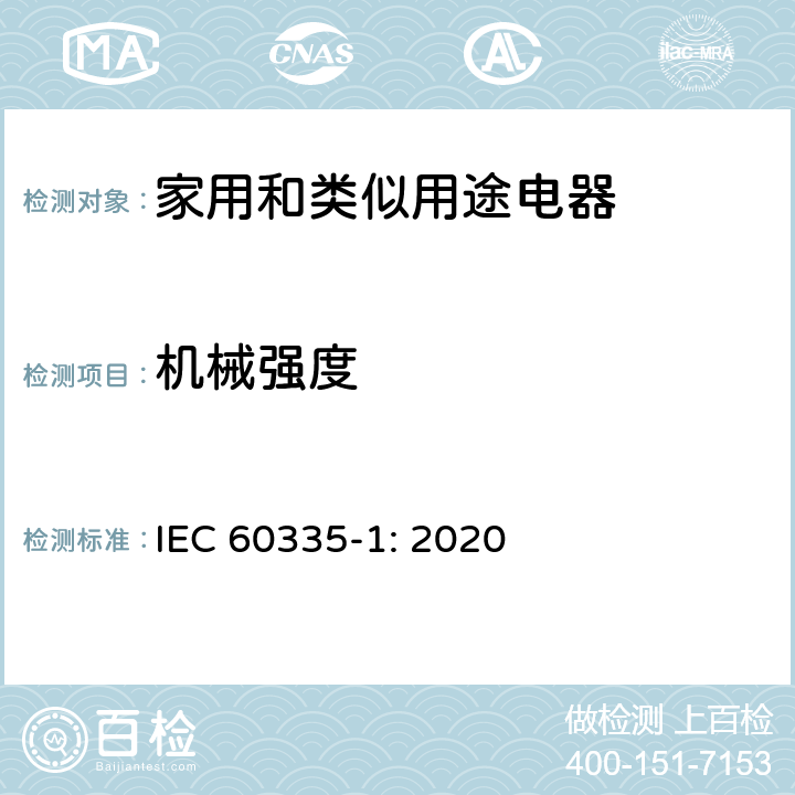 机械强度 家用和类似用途电器的安全 第1部分：通用要求 IEC 60335-1: 2020 Cl.21