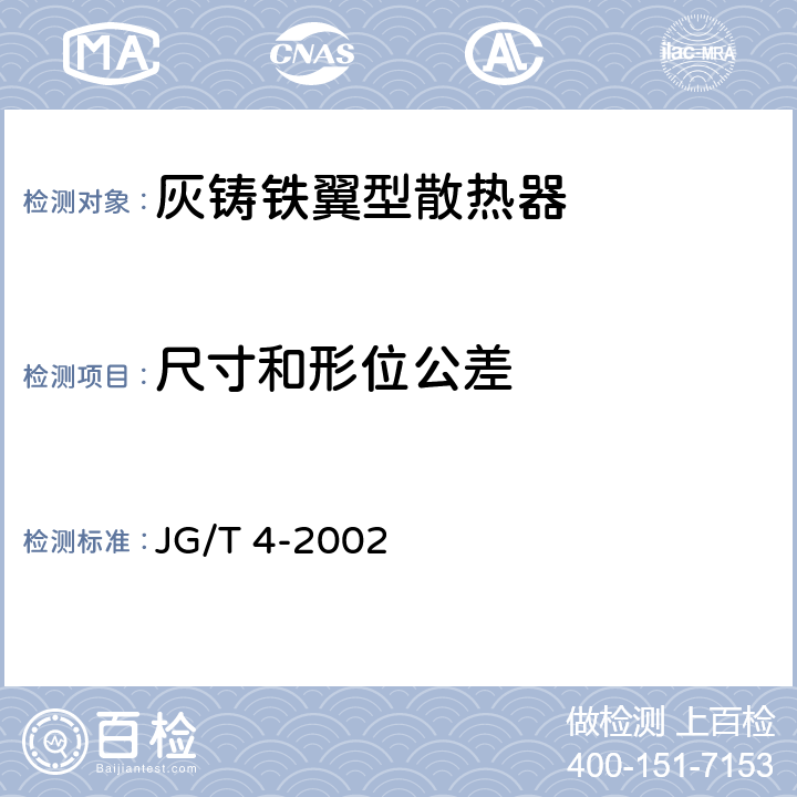 尺寸和形位公差 《采暖散热器 灰铸铁翼型散热器》 JG/T 4-2002 6.2.1、c