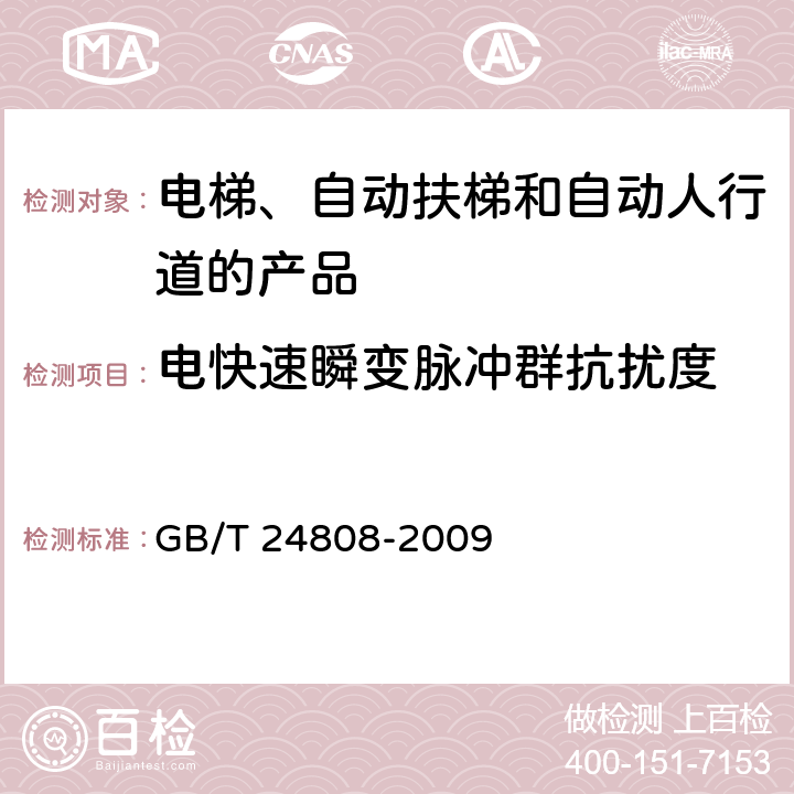 电快速瞬变脉冲群抗扰度 电磁兼容 电梯、自动扶梯和自动人行道的产品系列标准 抗扰度 GB/T 24808-2009 表1