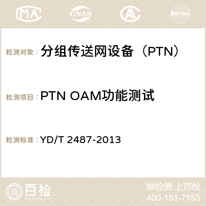 PTN OAM功能测试 分组传送网（PTN）设备测试方法 YD/T 2487-2013 7
