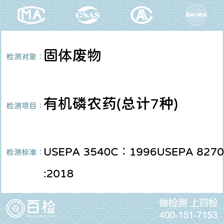 有机磷农药(总计7种) 索氏提取法 USEPA 3540C：1996 气相色谱/质谱法分析半挥发性有机物 USEPA 8270E:2018 USEPA 3540C：1996USEPA 8270E:2018