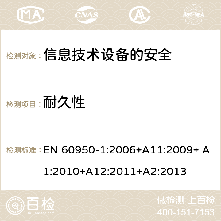 耐久性 信息技术设备　安全　第1部分：通用要求 EN 60950-1:2006+A11:2009+ A1:2010+A12:2011+A2:2013 1.7.11