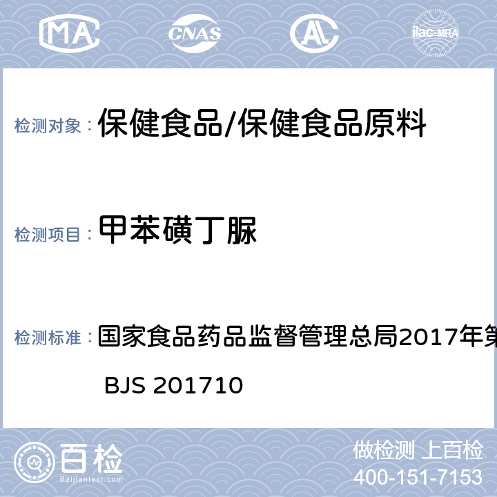 甲苯磺丁脲 保健食品中75种非法添加化学药物的检测 国家食品药品监督管理总局2017年第138号公告附件 BJS 201710