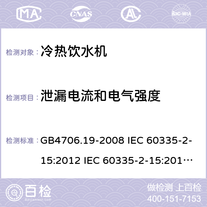 泄漏电流和电气强度 家用和类似用途电器的安全 液体加热器的特殊要求制冷器具、冰淇淋机和制冰机的特殊要求 GB4706.19-2008 IEC 60335-2-15:2012 IEC 60335-2-15:2012/AMD1:2016 IEC 60335-2-15:2012/AMD2:2018 IEC 60335-2-15:2002 IEC 60335-2-15:2002/AMD1:2005 IEC 60335-2-15:2002/AMD2:2008 EN 60335-2-15-2016 GB4706.13-2008 IEC 60335-2-24:2000 IEC 60335-2-24:2007 EN 60335-2-24-2010 16