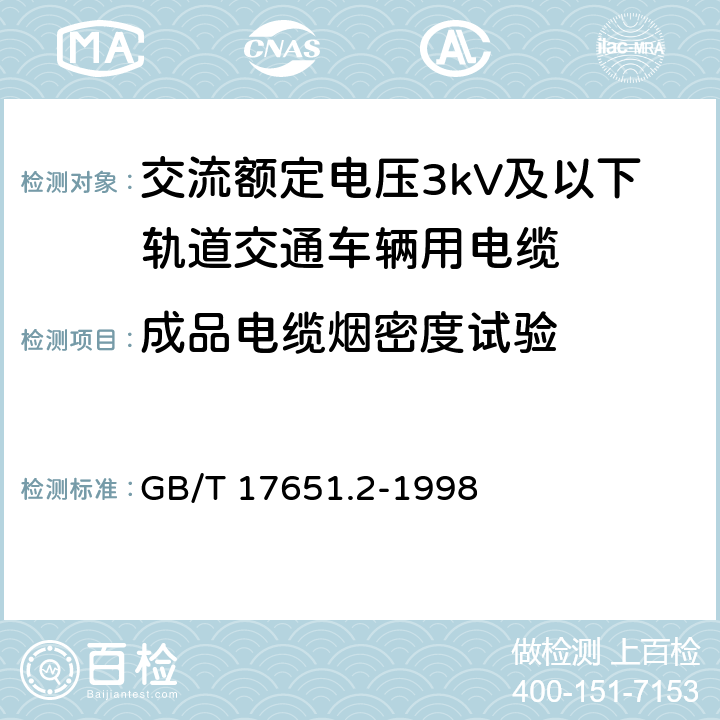成品电缆烟密度试验 电缆或光缆在特定条件下燃烧的烟密度测定 第2部分：试验步骤和要求 GB/T 17651.2-1998