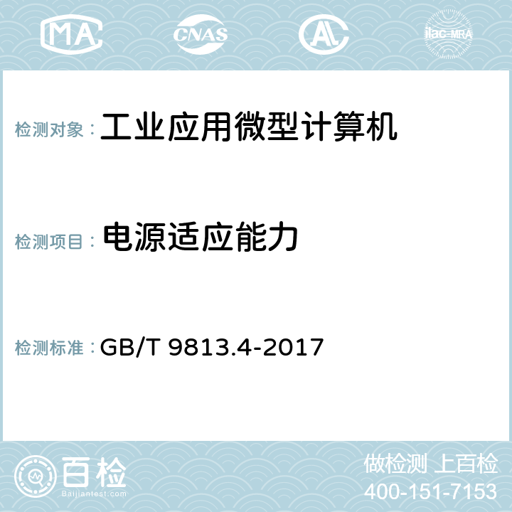 电源适应能力 计算机通用规范 第4部分：工业应用微型计算机 GB/T 9813.4-2017 4.5,5.5