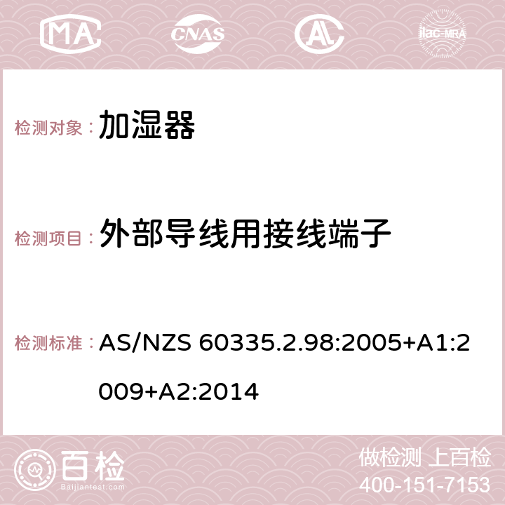 外部导线用接线端子 家用和类似用途电器的安全　加湿器的特殊要求 AS/NZS 60335.2.98:2005+A1:2009+A2:2014 26