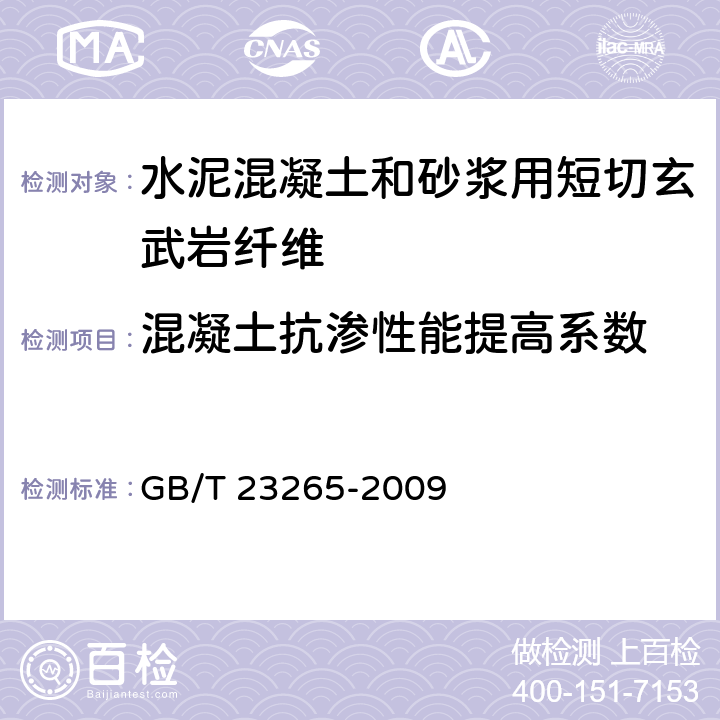 混凝土抗渗性能提高系数 《水泥混凝土和砂浆用短切玄武岩纤维》 GB/T 23265-2009 6.5.3