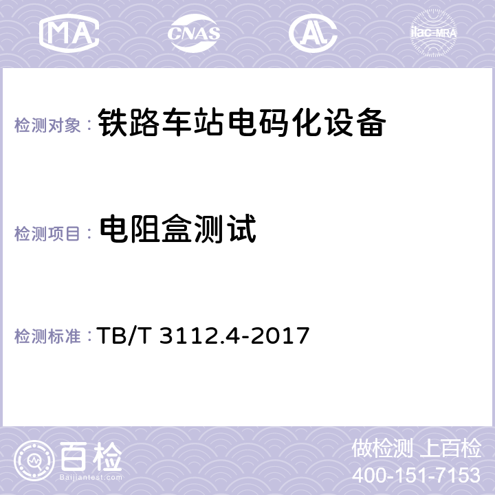 电阻盒测试 铁路车站电码化设备 第四部分：元器件 TB/T 3112.4-2017 5.4