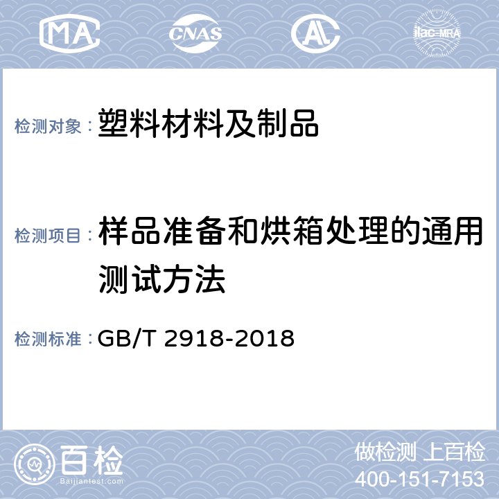 样品准备和烘箱处理的通用测试方法 塑料试样状态调节和试验的标准环境 GB/T 2918-2018